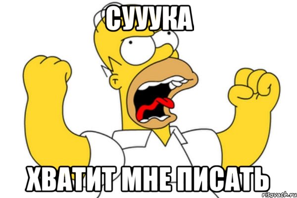 Сууука Хватит мне писать