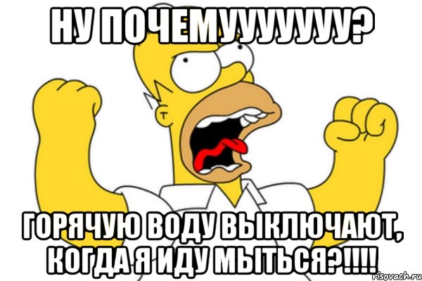 Ну почемууууууу? Горячую воду выключают, когда я иду мыться?!!!!