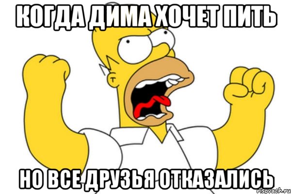 когда дима хочет пить но все друзья отказались, Мем Разъяренный Гомер