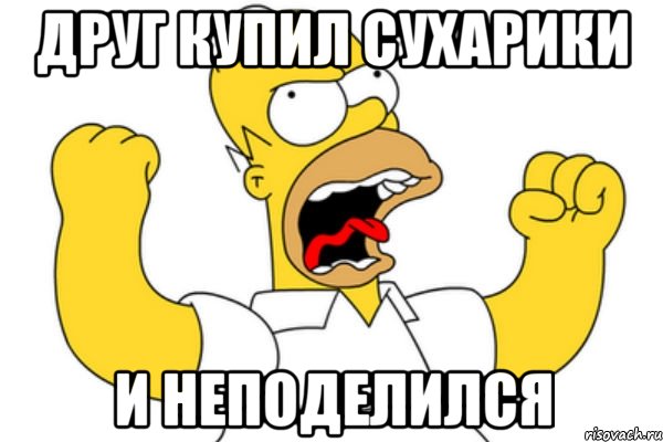 друг купил сухарики и неподелился