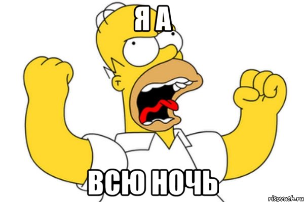 я а всю ночь