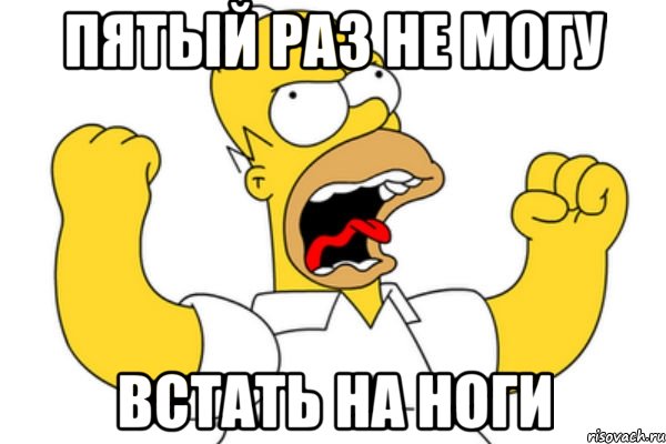 Пятый раз не могу встать на ноги