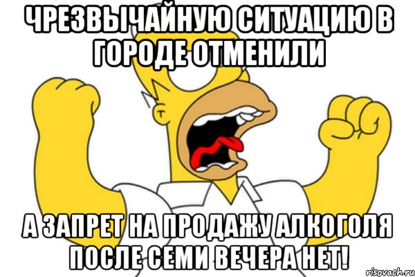 чрезвычайную ситуацию в городе отменили а запрет на продажу алкоголя после семи вечера нет!