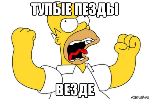 Тупые пезды Везде