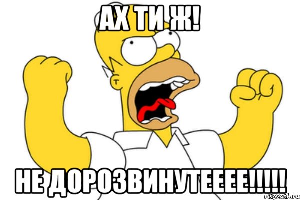 ах ти ж! не дорозвинутееее!!!!!