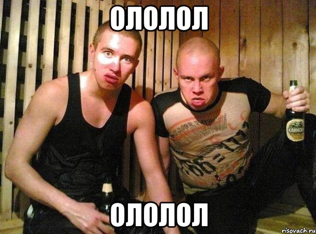 ололол ололол