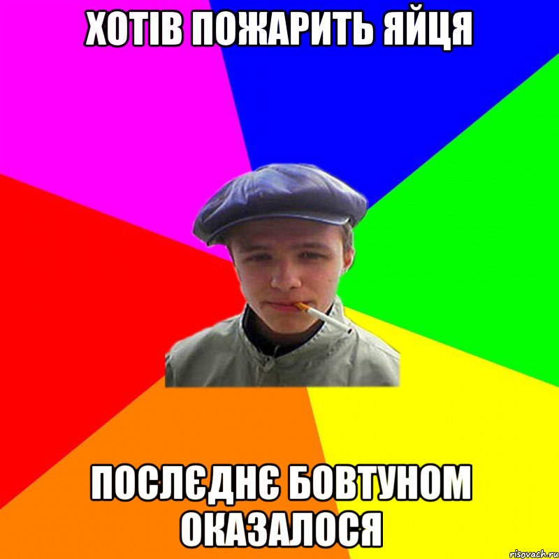хотів пожарить яйця послєднє бовтуном оказалося