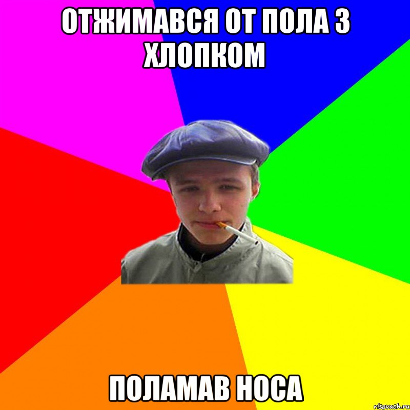 отжимався от пола з хлопком поламав носа
