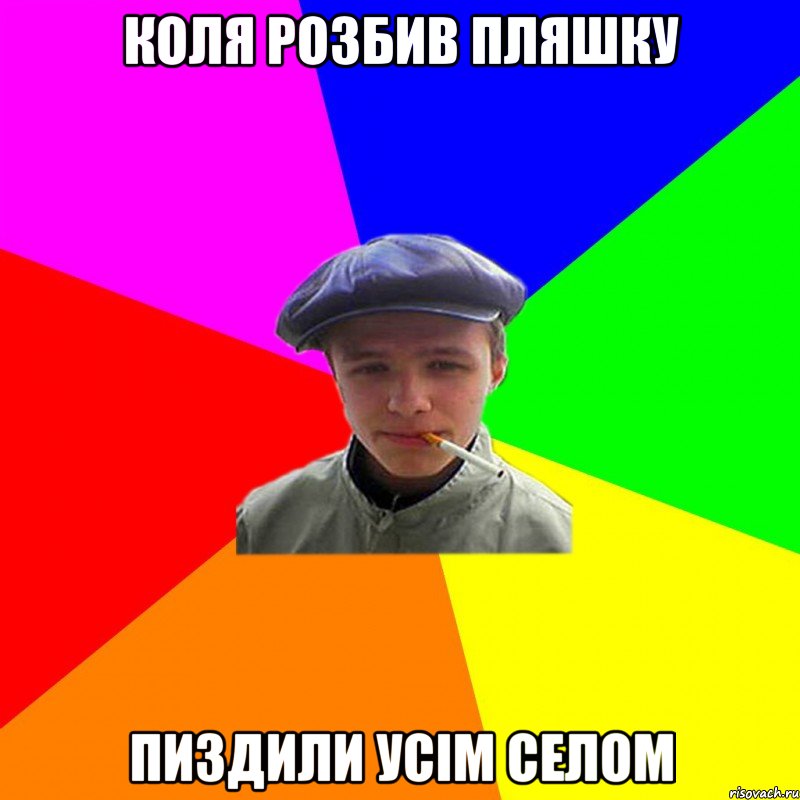 коля розбив пляшку пиздили усім селом