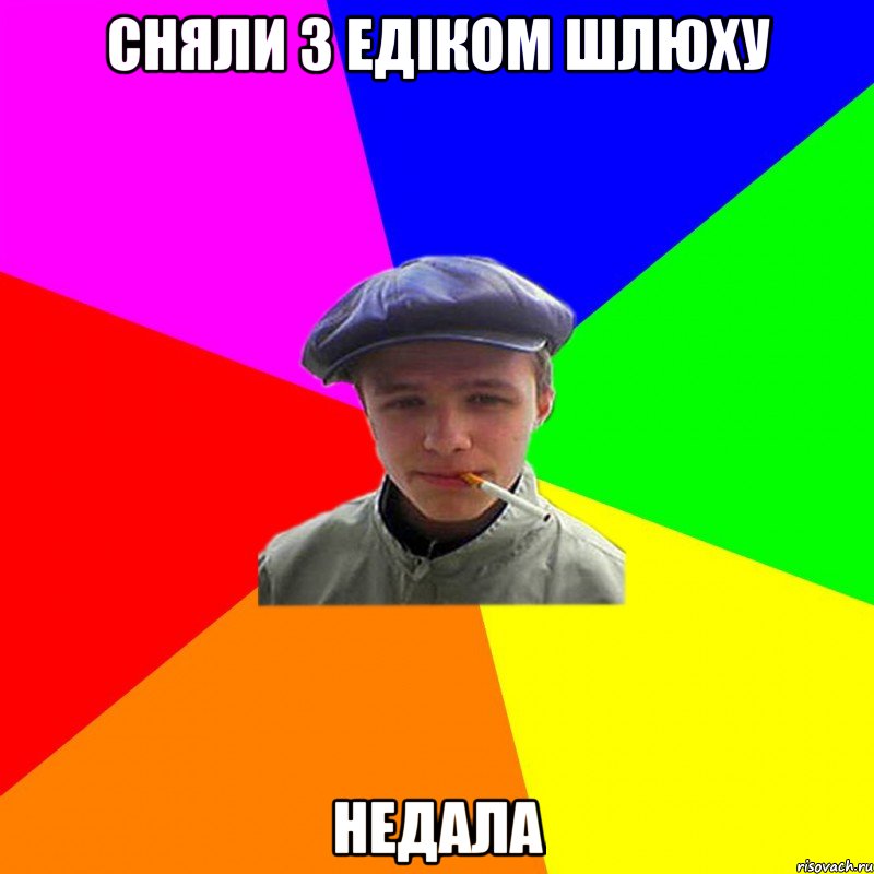 сняли з едіком шлюху недала