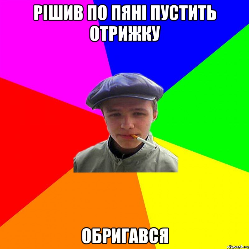 рішив по пяні пустить отрижку обригався