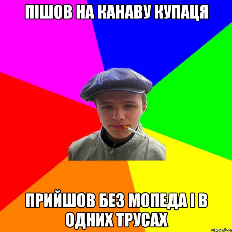пішов на канаву купаця прийшов без мопеда і в одних трусах