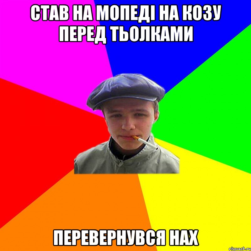 став на мопеді на козу перед тьолками перевернувся нах