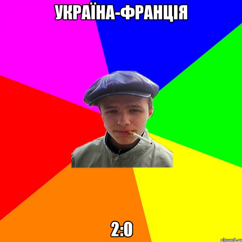 Україна-Франція 2:0