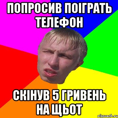 попросив поіграть телефон скінув 5 гривень на щьот
