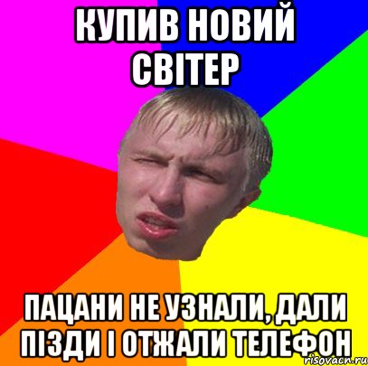 купив новий світер пацани не узнали, дали пізди і отжали телефон