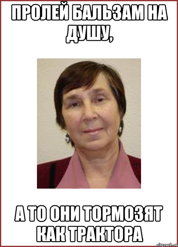 Пролей бальзам на душу, а то они тормозят как трактора