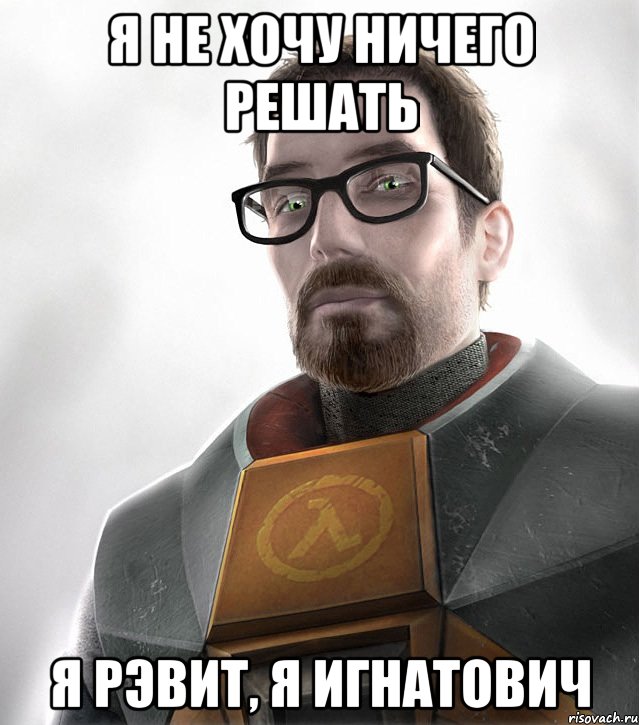 я не хочу ничего решать я рэвит, я игнатович