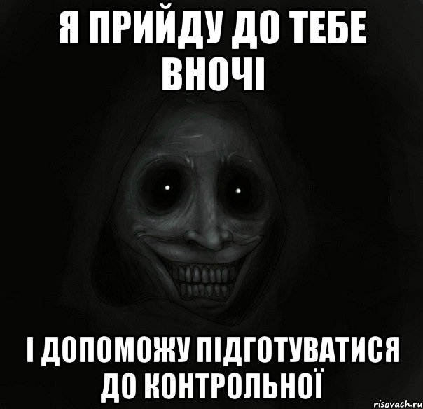 я прийду до тебе вночі і допоможу підготуватися до контрольної, Мем Ночной гость