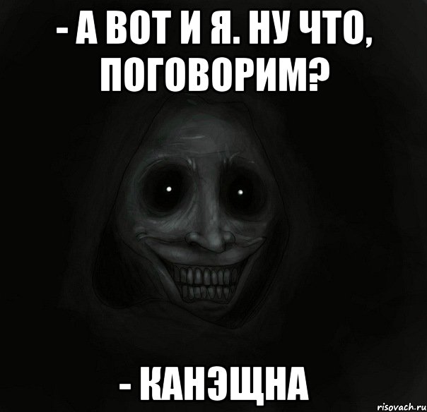 - а вот и я. ну что, поговорим? - канэщна, Мем Ночной гость