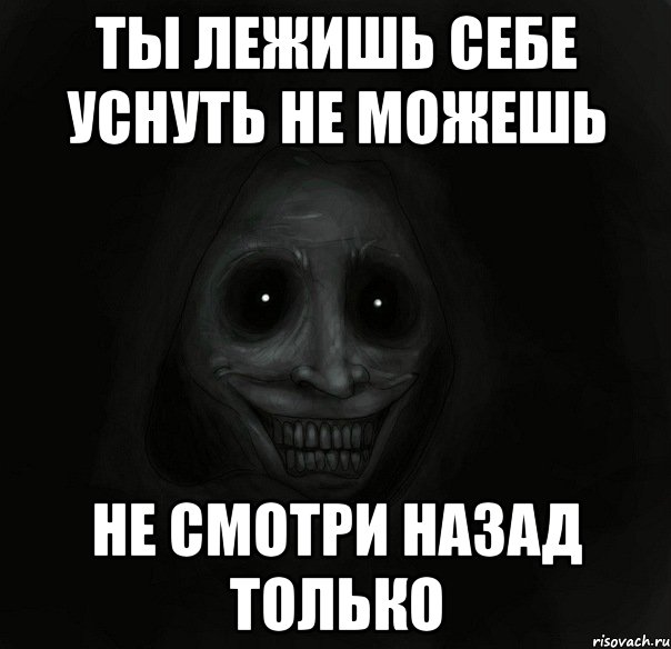 ты лежишь себе уснуть не можешь не смотри назад только, Мем Ночной гость