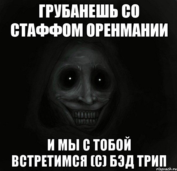 грубанешь со стаффом оренмании и мы с тобой встретимся (с) бэд трип, Мем Ночной гость