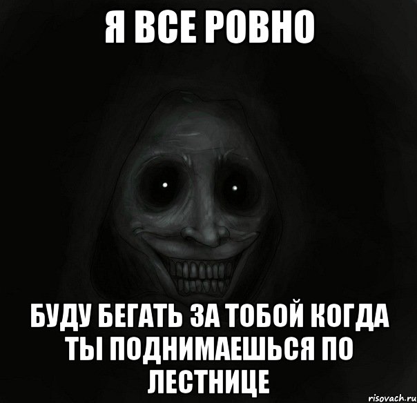 я все ровно буду бегать за тобой когда ты поднимаешься по лестнице, Мем Ночной гость