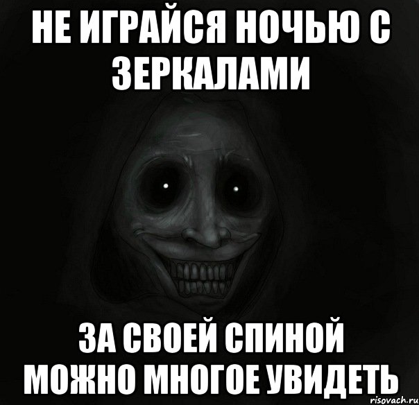 не играйся ночью с зеркалами за своей спиной можно многое увидеть, Мем Ночной гость