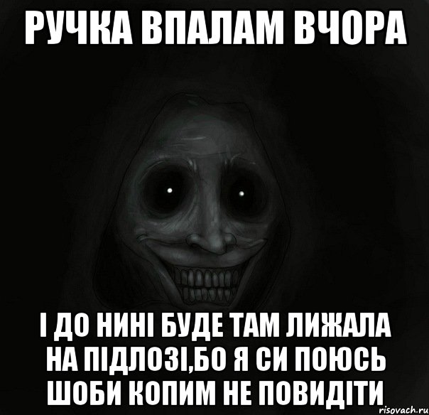 ручка впалам вчора і до нині буде там лижала на підлозі,бо я си поюсь шоби копим не повидіти, Мем Ночной гость