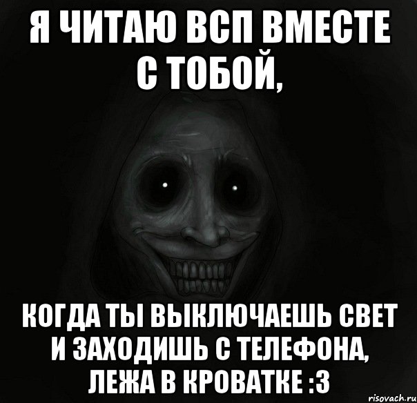 я читаю всп вместе с тобой, когда ты выключаешь свет и заходишь с телефона, лежа в кроватке :3, Мем Ночной гость