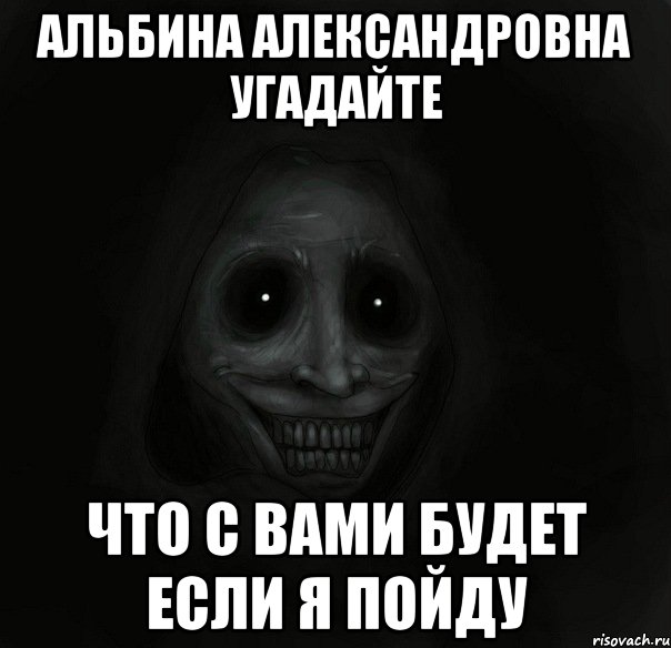 альбина александровна угадайте что с вами будет если я пойду, Мем Ночной гость