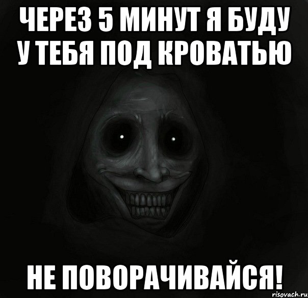 через 5 минут я буду у тебя под кроватью не поворачивайся!, Мем Ночной гость