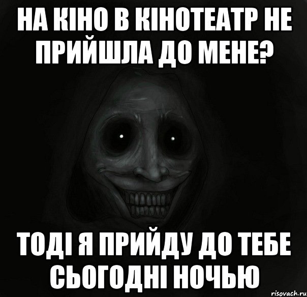 на кiно в кiнотеатр не прийшла до мене? тодi я прийду до тебе сьогоднi ночью, Мем Ночной гость