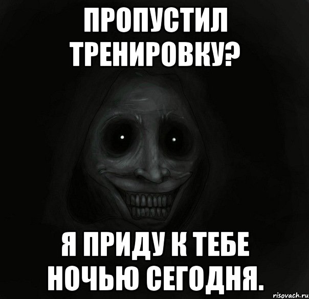 Пропустил тренировку? Я приду к тебе ночью сегодня., Мем Ночной гость