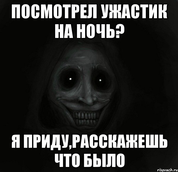 Посмотрел ужастик на ночь? Я приду,расскажешь что было, Мем Ночной гость