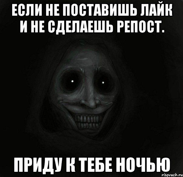 Если не поставишь лайк и не сделаешь репост. Приду к тебе ночью, Мем Ночной гость