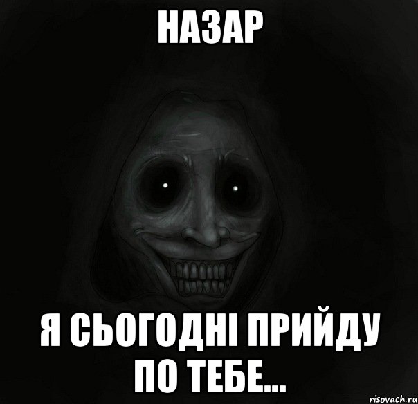 Назар я сьогодні прийду по тебе..., Мем Ночной гость