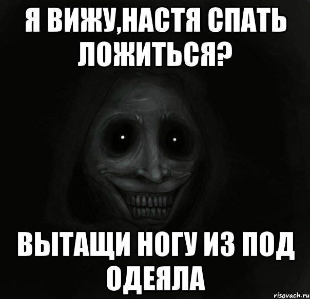 я вижу,Настя спать ложиться? вытащи ногу из под одеяла, Мем Ночной гость