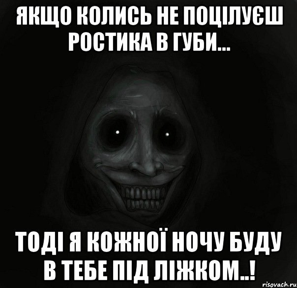 Якщо колись не поцілуєш Ростика в губи... Тоді я кожної ночу буду в тебе під ліжком..!, Мем Ночной гость