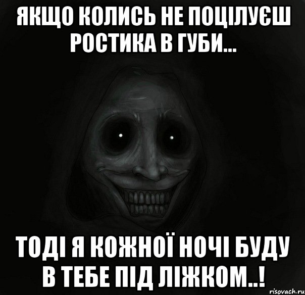 Якщо колись не поцілуєш Ростика в губи... Тоді я кожної ночі буду в тебе під ліжком..!, Мем Ночной гость