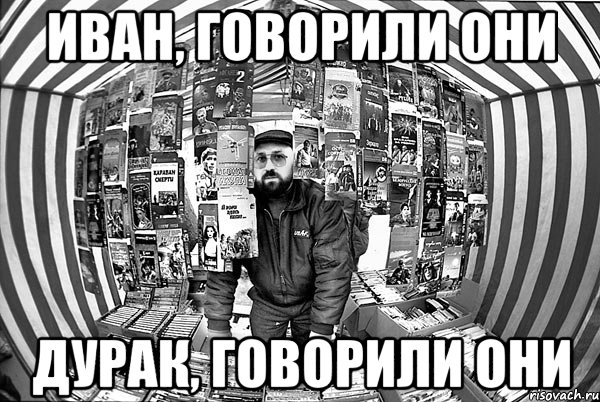 иван, говорили они дурак, говорили они