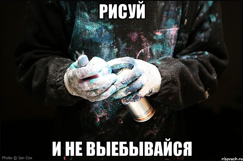 рисуй и не выебывайся