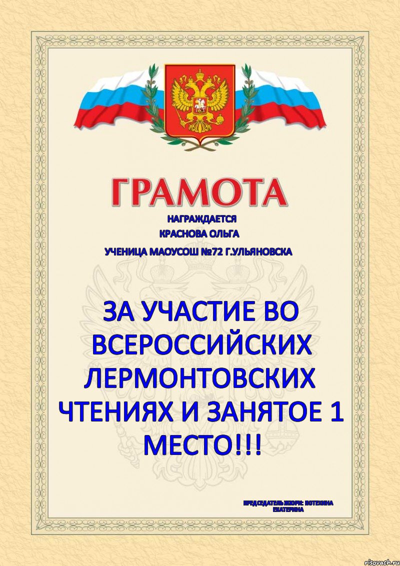 Награждается Краснова Ольга Ученица МАОУСОШ №72 г.Ульяновска За участие во всероссийских Лермонтовских чтениях и занятое 1 место!!! Председатель жюри: Потехина Екатерина, Комикс Грамота