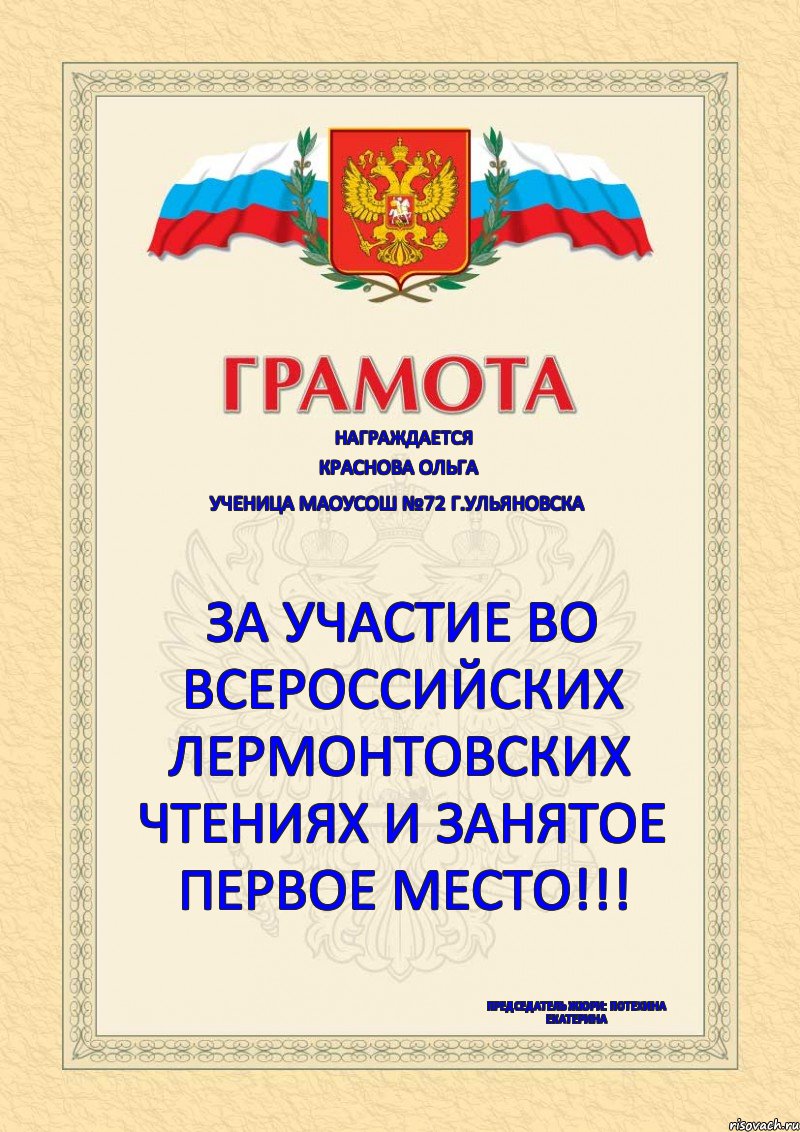 Награждается Краснова Ольга Ученица МАОУСОШ №72 г.Ульяновска За участие во всероссийских Лермонтовских чтениях и занятое ПЕРВОЕ место!!! Председатель жюри: Потехина Екатерина, Комикс Грамота