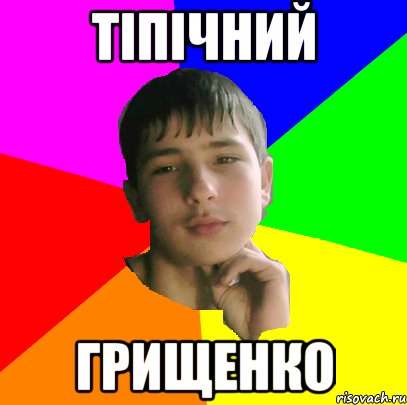 Тіпічний Грищенко