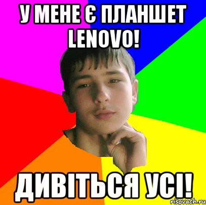 У мене є планшет Lenovo! Дивіться усі!