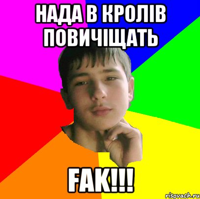 нада в кролів повичіщать FAK!!!