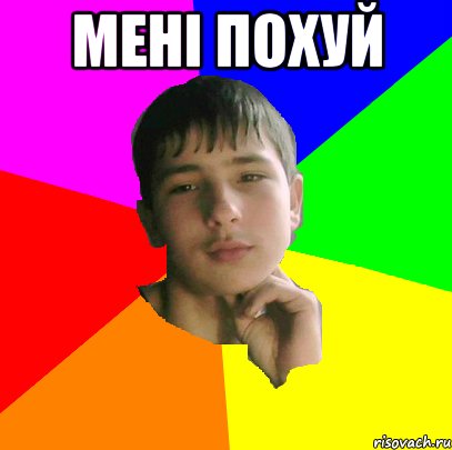 Мені похуй 