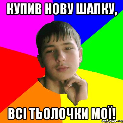 Купив нову шапку, всі тьолочки мої!