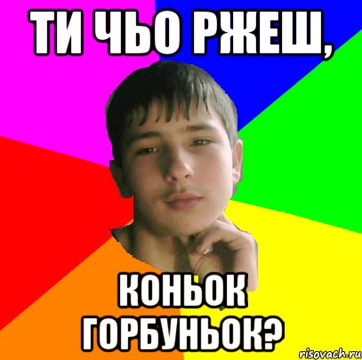 Ти чьо ржеш, Коньок горбуньок?